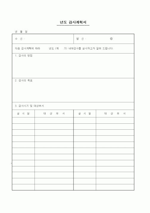 (총무)감사계획서1