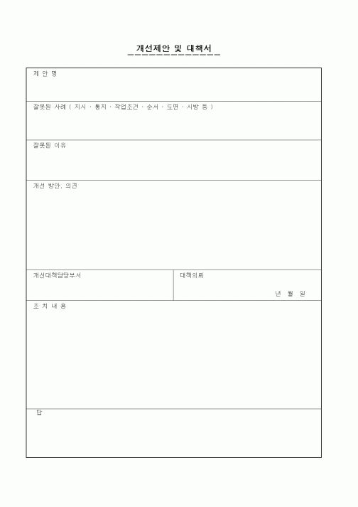(총무)개선제안 및 대책서1