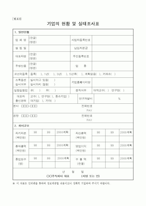 (총무)기업의 현황 및 실태조사표