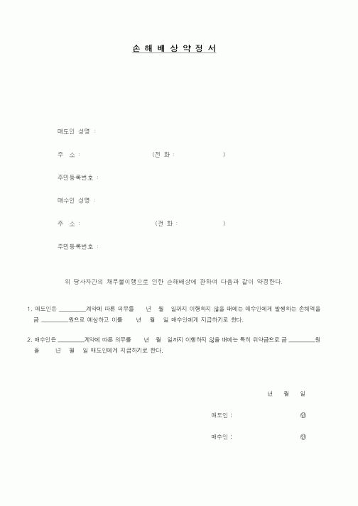 (기타계약서)손해배상약정서2