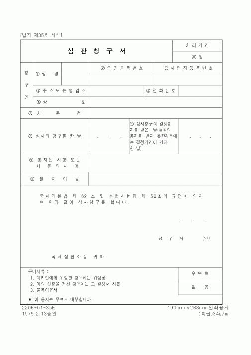 (기타)심판청구서2