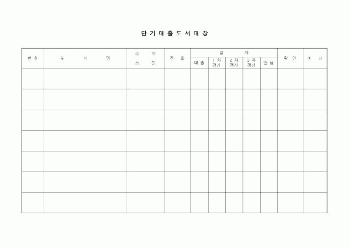 (총무)단기대출도서대장3