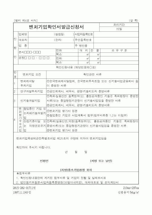 (중소기업청)벤처기업확인서발급신청서(4)