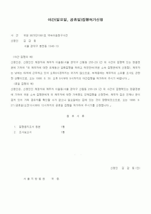 (민사소송)야간(일요일, 공휴일)집행허가신청