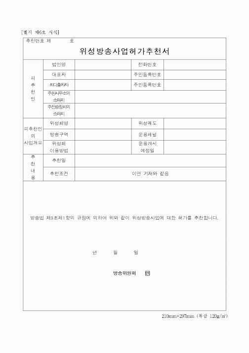 (총무)위성방송사업허가추천서