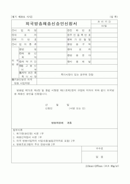 외국방송재송신승인신청서
