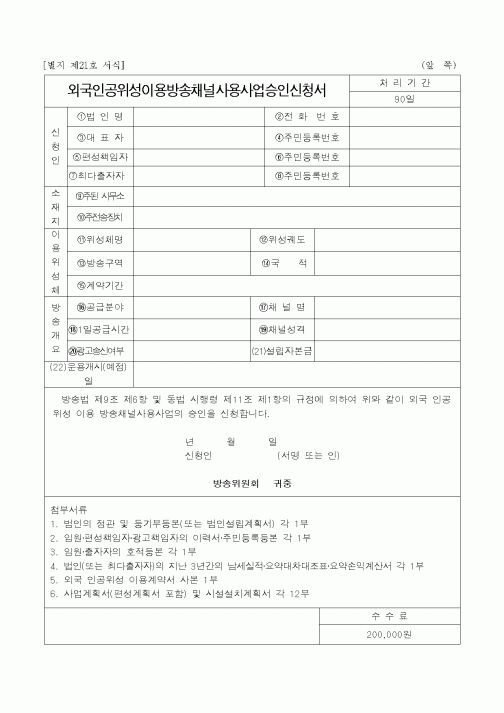 (기획서)외국인공위성이용방송채널사용사업승인신청서