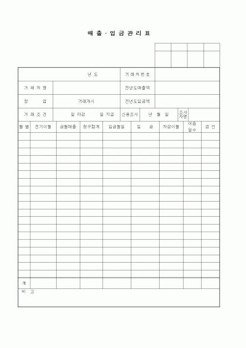 (판매/영업)매출 . 입금관리표