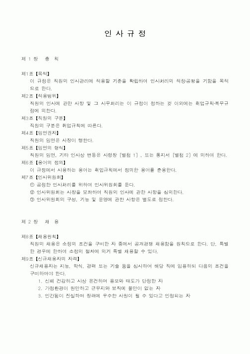 (인사/노무)인사규정
