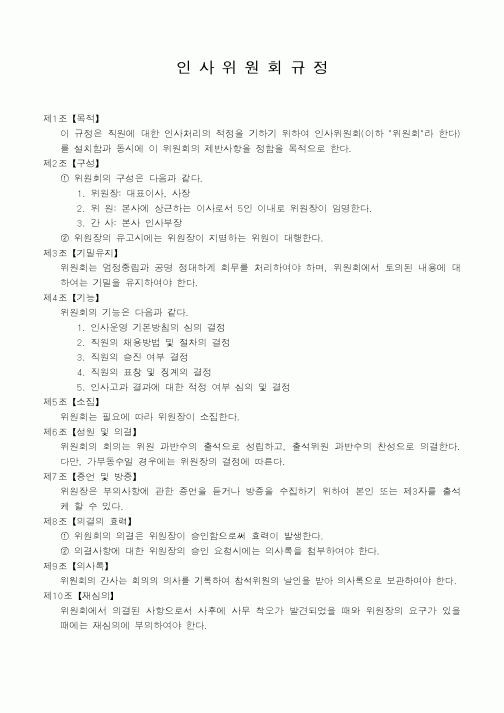 (인사/노무)인사위원회규정2