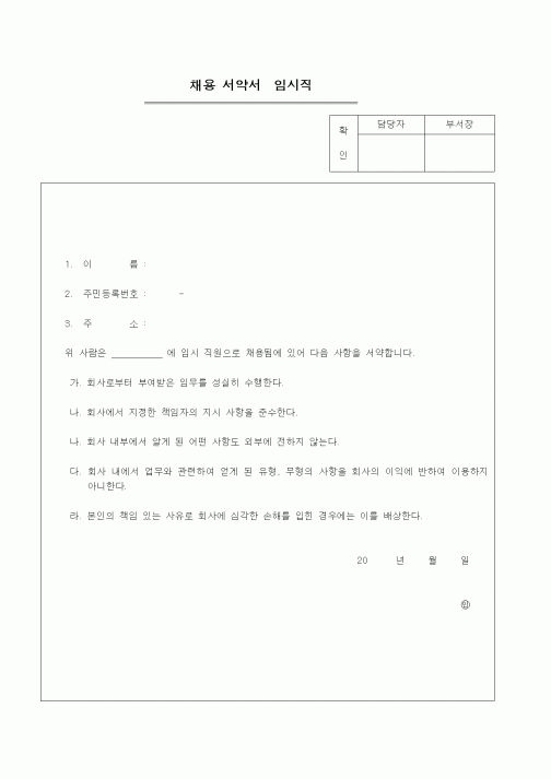 (인사/노무)채용 서약서임시직