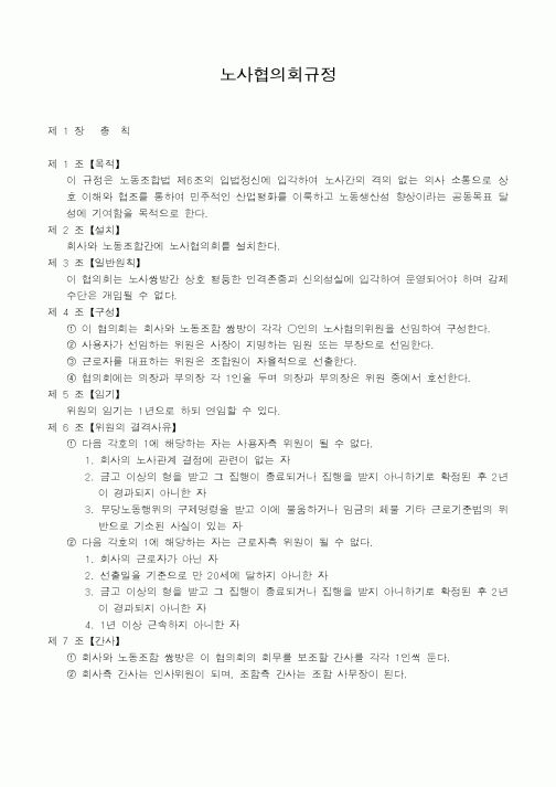 (인사/노무)노사협의회규정