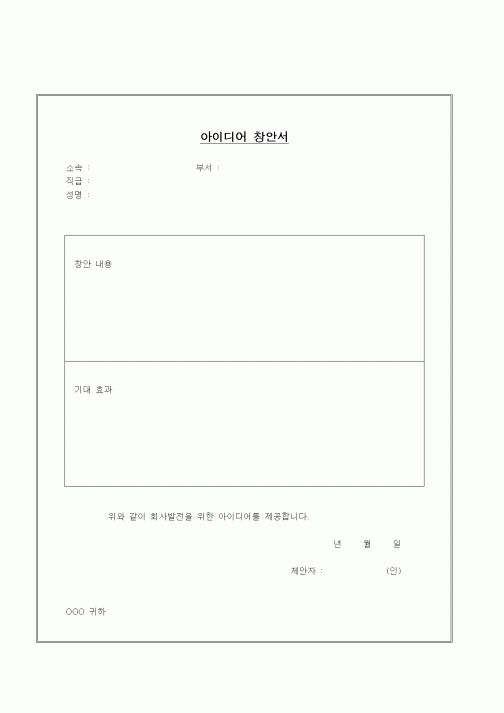 (경영)아이디어 창안서