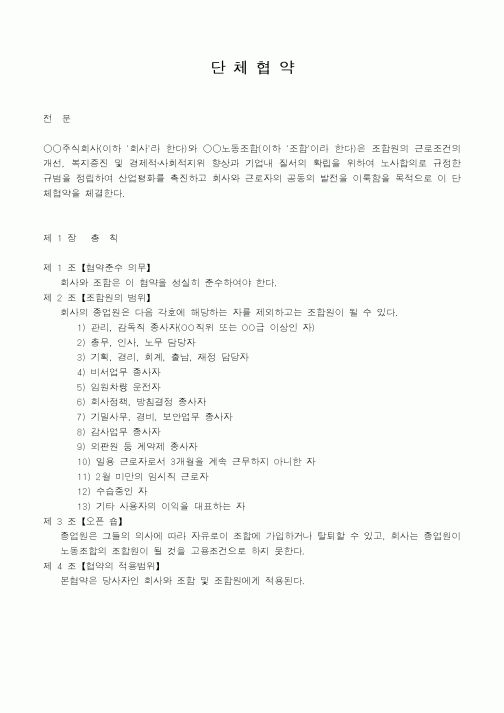 (인사/노무)단체협약