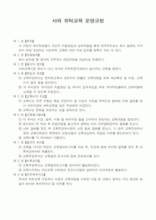 (인사/노무)사외위탁교육운영규정
