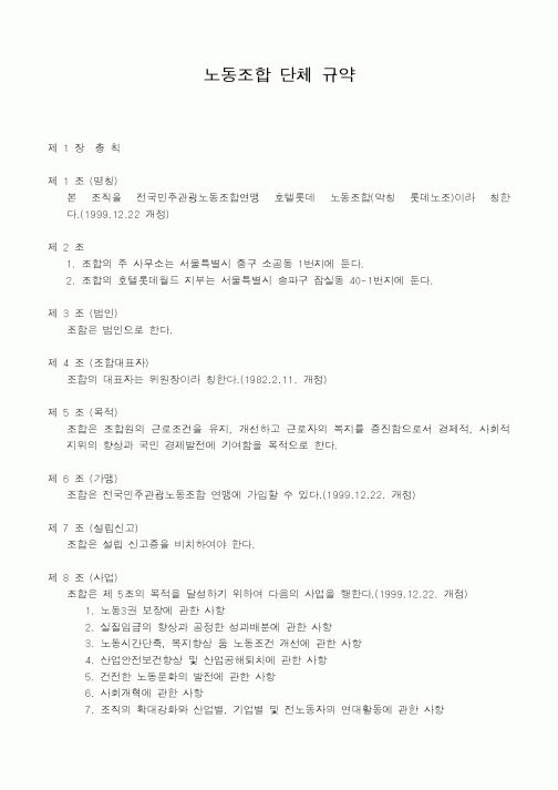 (인사/노무)노동조합 단체 규약