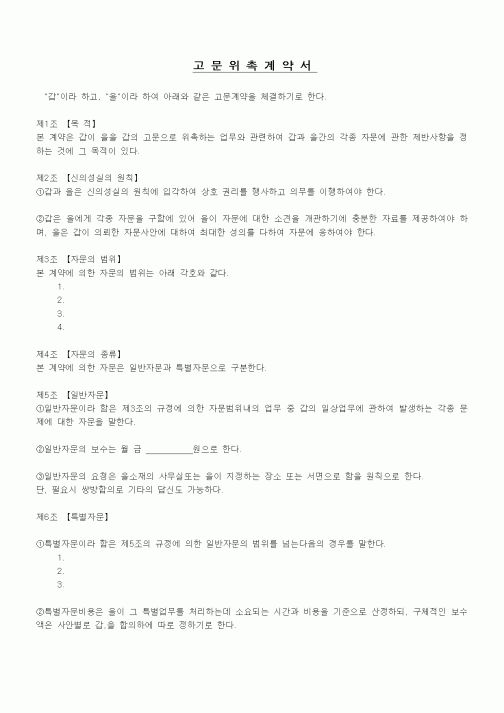 (기타계약서)고문위촉계약서