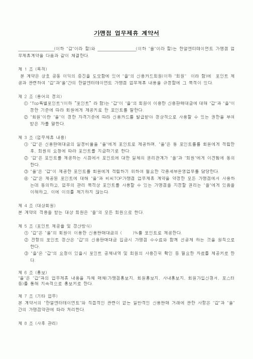 (기타계약서)가맹점 업무제휴 계약서
