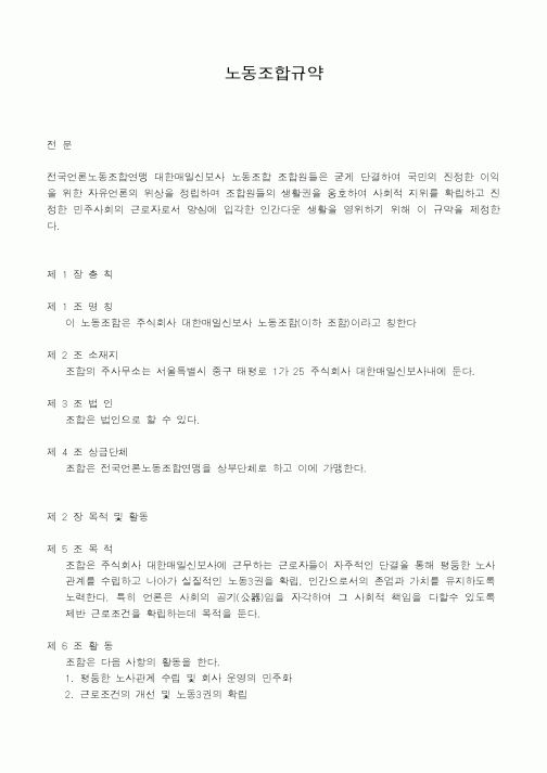(인사/노무)노동조합규약