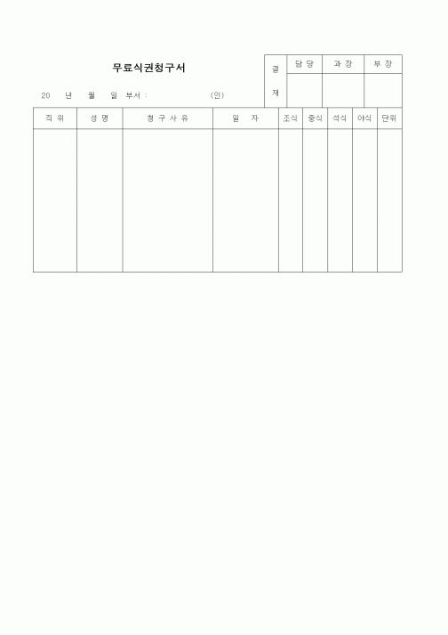 (인사/노무)무료식권청구서2