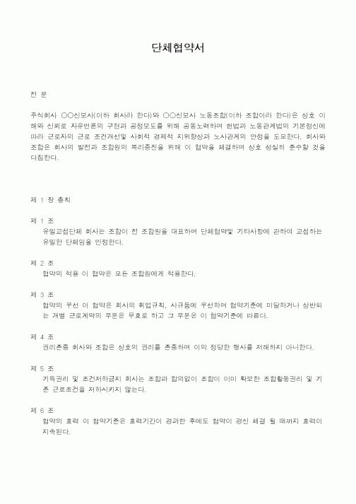 (인사/노무)단체협약서