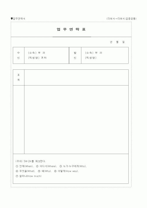 (총무)업무연락표