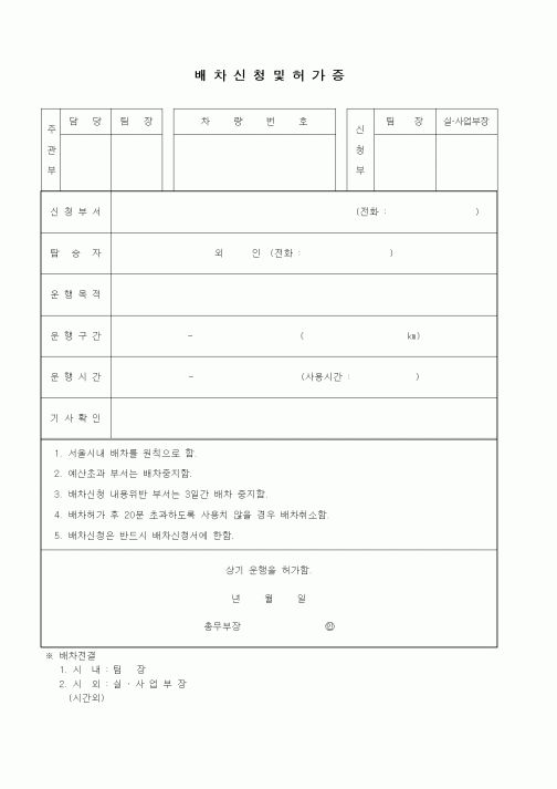(총무)배차신청 및 허가증