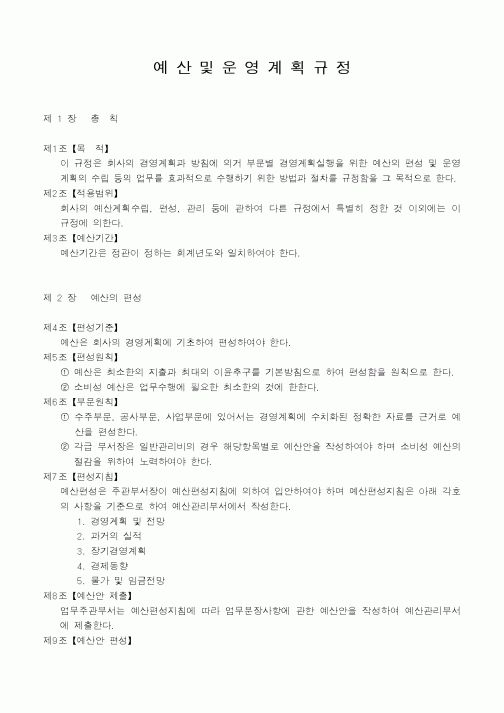 (세무/회계)예산 및 운영계획규정