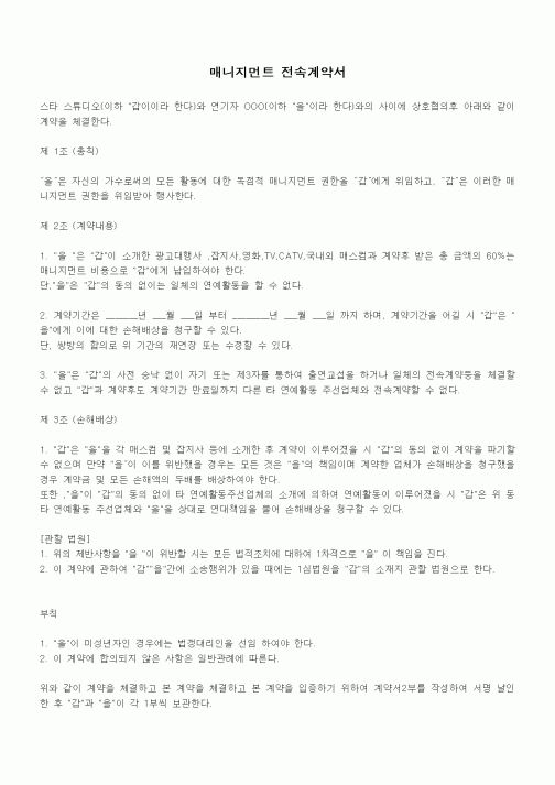 (기타계약서)매니지먼트 전속계약서