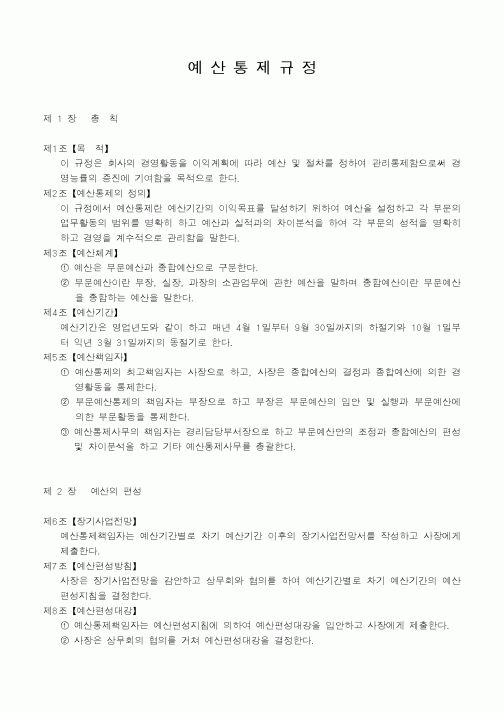 (세무/회계)예산통제규정