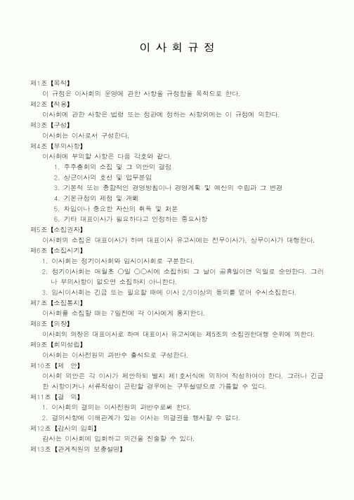 (인사/노무)이사회규정