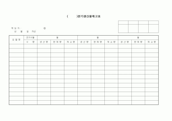 (제조/생산)()분기생산물재고표
