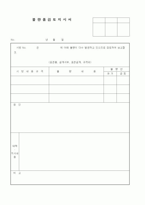 (제조/생산)불량품검토지시서1