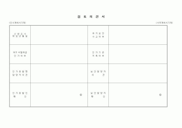 (인사/노무)검토의견서1