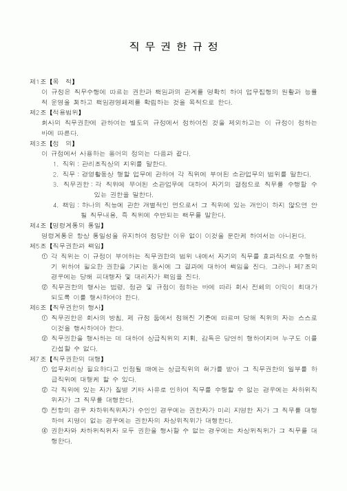(인사/노무)직무권한규정