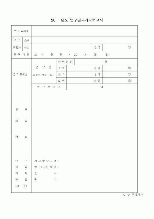 (석사/박사/연구원)연구결과개요보고서