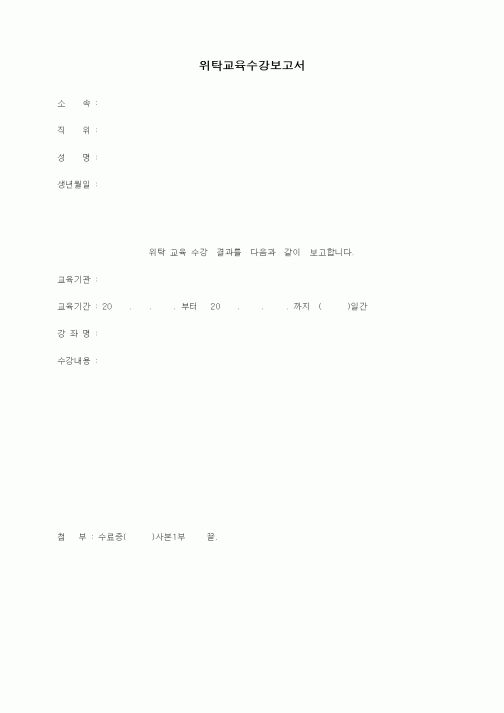 (인사/노무)위탁교육수강보고서2