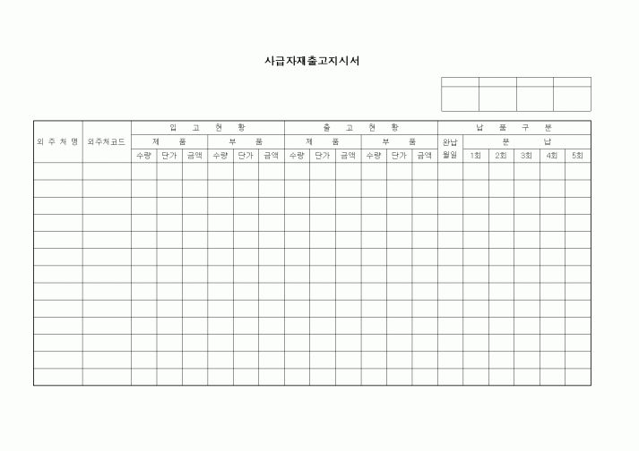 (구매/외주서식)사급자재출고지시서