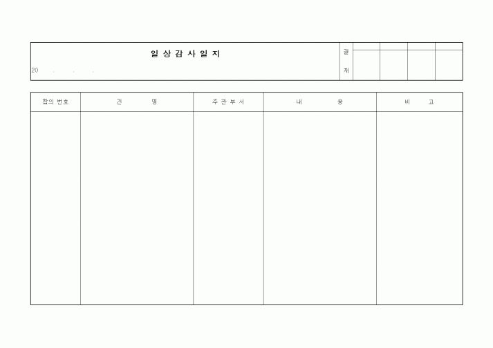 (경영)일상감사일지