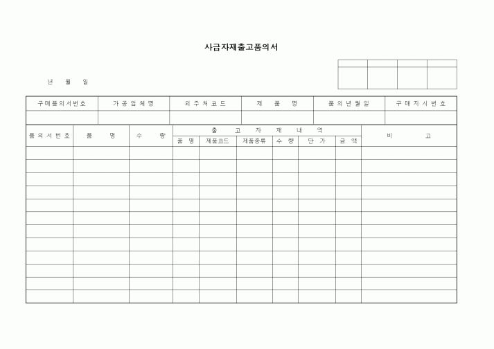 (구매/외주서식)사급자재출고품의서1