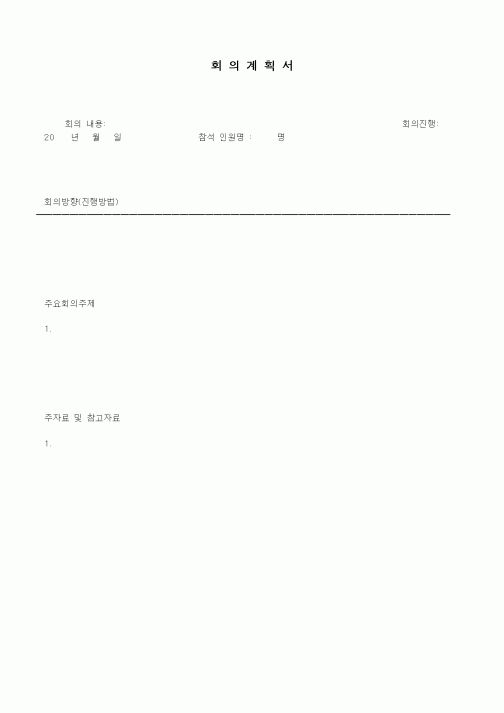 (경영)회의계획서