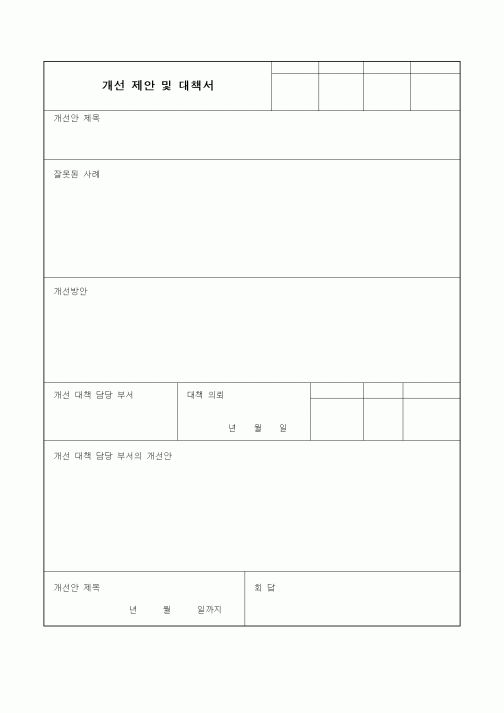 (경영)개선 제안 및 대책서