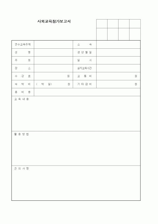 (총무)사외교육참가보고서