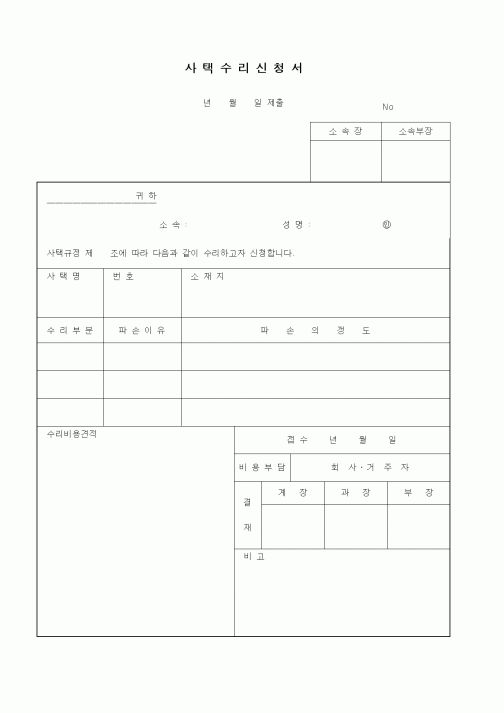 (인사/노무)사택수리신청서