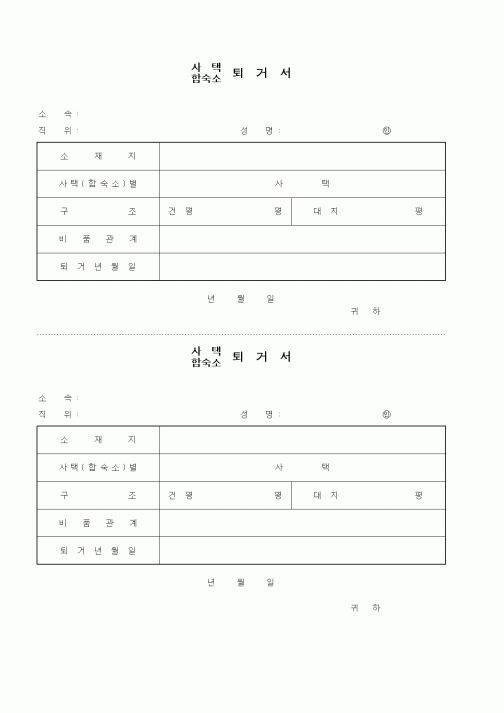 (인사/노무)사택, 합숙소 퇴거서