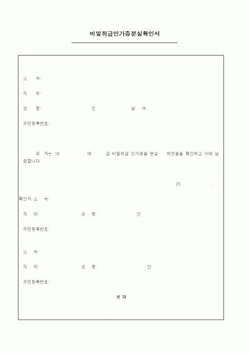 (총무)비밀취급인가증분실확인