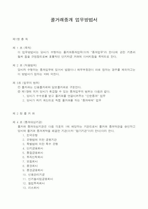 (인사/노무)콜거래중개 업무방법서