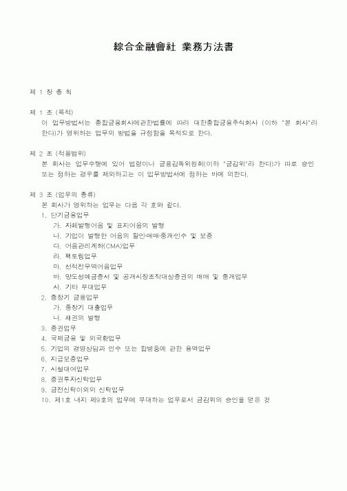 (은행/금융)종합금융회사 업무방법서
