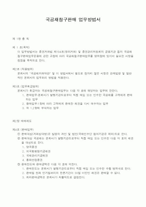 (은행/금융)국공채창구판매 업무방법서