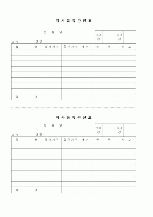 (판매/영업)자사품특판전표